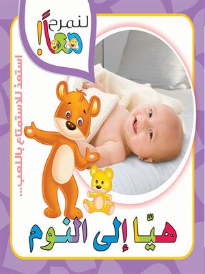 cover image of لنمرح معا : هيا الى النوم